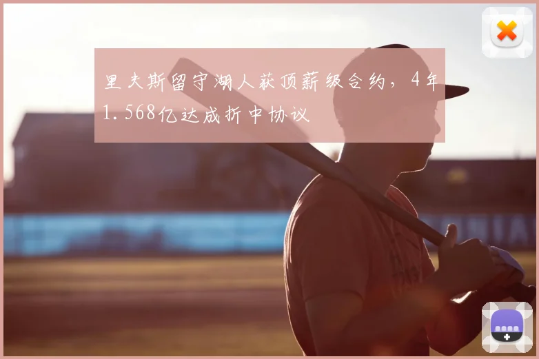 里夫斯留守湖人获顶薪级合约,4年1.568亿达成折中协议