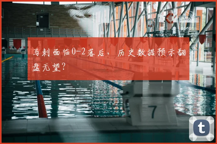 马刺面临0-2落后,历史数据预示翻盘无望?