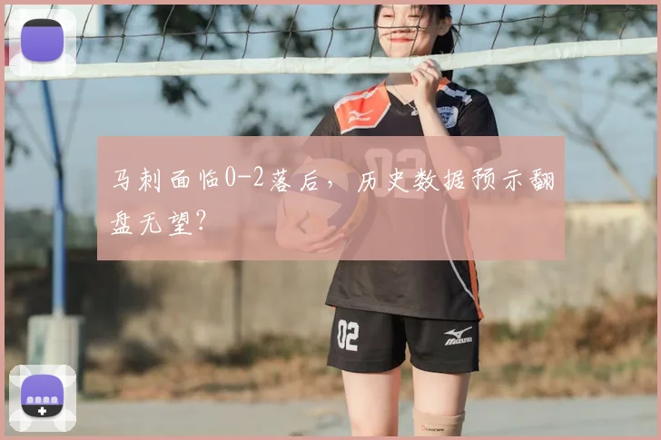 马刺面临0-2落后,历史数据预示翻盘无望?